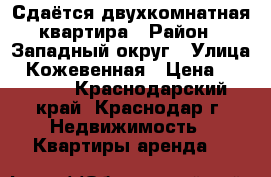 Сдаётся двухкомнатная квартира › Район ­ Западный округ › Улица ­ Кожевенная › Цена ­ 25 000 - Краснодарский край, Краснодар г. Недвижимость » Квартиры аренда   